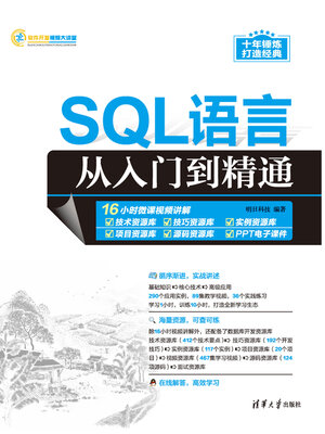 cover image of SQL语言从入门到精通
